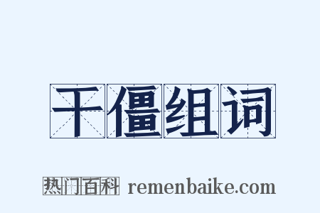 干僵组词是什么意思的图片